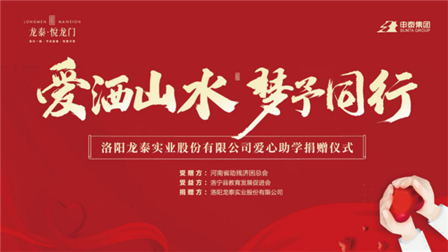 贊！洛陽龍泰實業股份有限公司助學捐贈200萬元，讓愛與希望同行！
